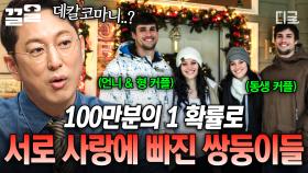 똑같이 생긴 커플이 두 쌍?! 놀라운 확률로 서로의 운명을 찾은 쌍둥이 커플들💕 | 프리한19