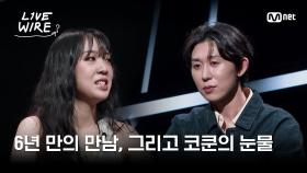 🔗멋진 아티스트로 성장한 영지를 보고 울컥한 코쿤 #라이브와이어 1화 | Mnet 250620 방송