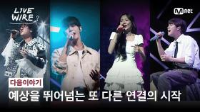 [다음이야기] 예상을 뛰어 넘는 또 다른 연결의 시작 #라이브와이어 | Mnet 250620 방송