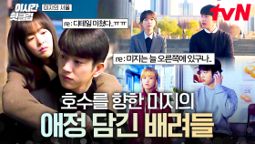 [#미지의서울] 호수에 대한 마음만큼은 진심인 미지💝 언제나 호수를 배려한 미지 모먼트