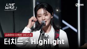 🔗터치드(TOUCHED) - Highlight｜김창완 ➡ 터치드ㅣ#라이브와이어 1화 | Mnet 250620 방송
