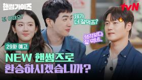 [29화 예고] 상욱의 자리가 위태롭다..? 핸썸즈 자리를 노리는 게스트 주현&강훈과 도파민 터지는 먹방🔥