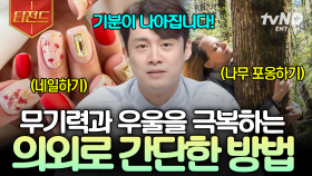 더 이상 우울감에 빠져 힘들어하지 마세요🤲 심리적 안정을 주는 기분 전환 방법 | #프리한19 #티전드