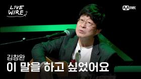 🔗김창완 - 이 말을 하고 싶었어요 (acoustic ver.)｜#라이브와이어 1화 | Mnet 250620 방송