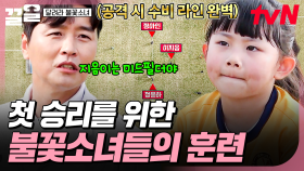 첫 승리를 위해 이동국이 준비한 특별 훈련🔥 점점 실력이 상승하는 불꽃소녀들 | 달려라불꽃소녀