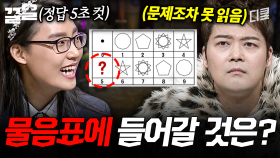 너는 무슨 문제 풀었다는 소리를 5초 만에 하니 | 문제적남자