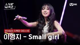 🔗이영지 - Small girlㅣ로이킴 ➡ 이영지｜#라이브와이어 1화 | Mnet 250620 방송