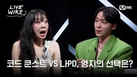 🔗극악의 벨겜 레츠고! 코쿤 VS 나PD, 영지의 선택은? #라이브와이어 1화 | Mnet 250620 방송