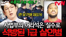 1급 살인범을 갑자기 출소시킨 충격의 사건💥 국민들을 식겁하게 한 사법부의 실수😱 | 프리한19