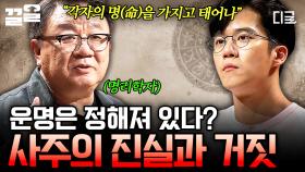 ＂태어날 때부터 운명이 정해져 있나요?＂ 명리학자 강헌이 말하는 사주에 대한 오해와 진실 | 어쩌다어른