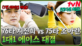 비장의 1번 아이언 꺼낸 지진희 vs 컨디션 최상의 조아란💥 자존심을 건 1 대 1 에이스 대결 | 골벤져스