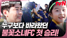 간절히 원했던 불꽃소녀축구단의 첫 승🥺 그동안의 훈련과 환상의 팀워크로 이뤄낸 기쁨의 승리🎉 | 달려라불꽃소녀