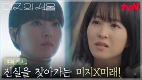 [10화 예고] 진실에 한 걸음 다가서는 쌍둥이, 그리고 미래를 찾아 온 세진의 설레는 한마디💞