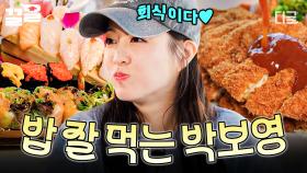 일하고 먹는 밥은 꿀맛이지😋 알바생 박보영의 신나는 회식 시간♪ | #어쩌다사장3