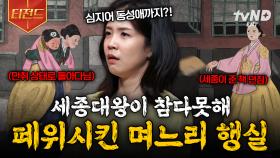 궁궐을 떠들썩하게 만든 순빈 봉씨의 막장 스캔들🤦 세종대왕이 며느리를 쫓아낸 이유는!? | #벌거벗은한국사 #티전드