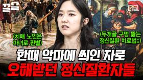 과거에 신의 저주, 악령 등으로 오해받은 정신질환💧 인류가 경험한 정신질환의 역사 | 벌거벗은세계사