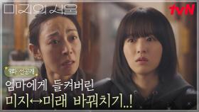 [9화 선공개] 결국 엄마에게 들켜버린 미지x미래의 바꿔치기 (ft. 엄마와 딸의 현실다툼😢)