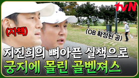 중요한 순간에 티샷 실책을 낸 지진희😰 패배 위기에 마음이 착잡해진 골벤져스 팀 | 골벤져스