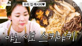 사르르 녹는 소스에 푹~ 찍어 먹는 야노시호표 달짝지근 스키야키🤎 | #모두의주방
