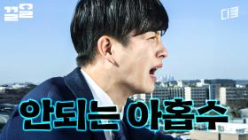 아홉수 직장인: 현타 올게💦 | 콩트앤더시티