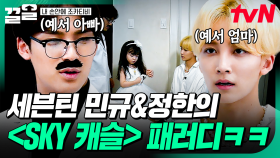 뚜아뚜지와 삼촌들이 함께 만드는 드라마 패러디⭐ 〈SKY 캐슬〉장면 따라하는 민규X정한ㅋㅋㅋ | 내손안에조카티비