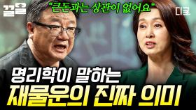 재물운은 큰돈과 관련 있는 게 아니다?! 명리학 속 진짜 재물운의 의미❗ | 어쩌다어른