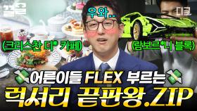 이것이 바로 어른의 사치😎 FLEX하게 만드는 럭셔리 상품들.zip | 프리한19
