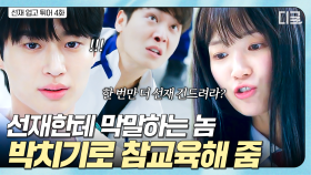 ＂너.. 한 번만 더 선재한테 시비 걸다 걸리면 혼난다💢＂ 우리 선재 건드는 놈 호되게 응징하는 솔😤 | #선재업고튀어