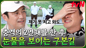 연속으로 패배를 경험한 골벤져스 팀... 복잡미묘한 감정에 결국 눈물 흘린 구본길😢 | 골벤져스