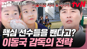 불꽃소녀단의 메인 선수들이 쉰다? 승리를 만들기 위한 이동국 감독의 특별 전략🌟 | 달려라불꽃소녀