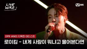 🔗로이킴 - 내게 사랑이 뭐냐고 물어본다면ㅣDPR IAN ➡ 로이킴｜#라이브와이어 1화 | Mnet 250620 방송