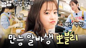 한 단계 진화한 뽀블리✨ 차곡차곡 김밥도 말고~ 척척 계산도 해요💳 | #어쩌다사장3