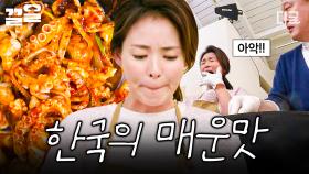 ＂안 맵.. 조금 매워요.. 아악!＂ 매콤한 주꾸미볶음 먹은 야노시호의 그라데이션 반응ㅋㅋㅋ🥵 | #모두의주방