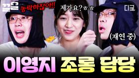 ＂유진이가 조롱에 재능이 있어＂ 유진이에게 건넨 영지의 칭찬(?) 한 마디😛 | #뿅뿅지구오락실