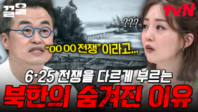 ＂완전 본인들 입장이네요...＂ 북한에서 다른 이름으로 6·25전쟁을 명칭하는 이유 | 프리한닥터W