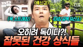 오히려 건강을 해칠 수 있습니다⚠ 우리가 잘못 알고 있었던 건강 상식들❗ | 프리한19