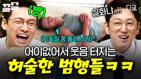 완벽 범죄를 꿈꾼 허당 범죄자들ㅋㅋ🤣 웃음만 나오는 어설픈 범행들.zip | 프리한19