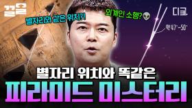 피라미드 설계와 배치에 숨겨진 비밀😮? OOO 위치와 일치하는 고대 피라미드 속 미스터리 | 프리한19