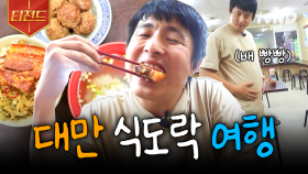 뭔 여행이 먹기만 하다 끝나네...🙄 기안84의 無계획 대만 맛집 뿌시기👊 | #원나잇푸드트립 #티전드