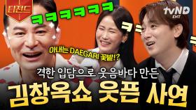 느슨한 김창옥쇼에 긴장감을 주는 사연자들의 등장🌟 치아 쏟아지게 웃긴 사연 모음🤣 | #김창옥쇼3 #티전드