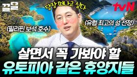 살면서 한 번쯤은 가보고 싶은 환상적인 곳🌟 전 세계 아름다운 휴양지들.zip | 프리한19