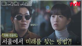 [10화 선공개] 목숨 걸고(?) 슈퍼카 타고 미래 찾아간 세진😎 이것은 데이트 신청...?!