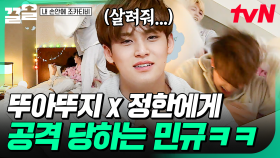 뚜아뚜지&정한의 목표는 민규 삼촌👊 뚜아뚜지가 세븐틴 삼촌들과 호캉스하며 노는 법.mp4 | 내손안에조카티비