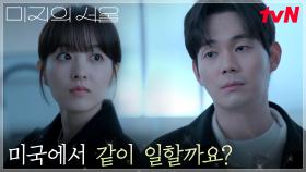 미국으로 떠나려는 류경수, 박보영(미래)에게 건넨 깜짝 제안?! | tvN 250622 방송