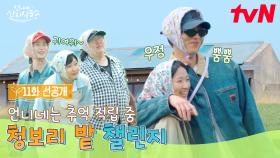 [11화 선공개] 재욱아 나만 믿어!! 혜윤이 직접 말아주는 설레는 키 차이 챌린지💕(feat. 새로운 약혼자?)