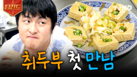 취두부와의 첫 만남은 너무 어려워💦 취두부를 처음 맛본 기안84의 반응은?! | #원나잇푸드트립 #티전드