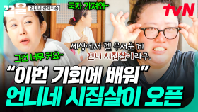 웰컴 투 언니네 시집살이⭐ 염정아에게 집안일 하나하나 가르침 받는 박준면ㅋㅋㅋ | 언니네산지직송
