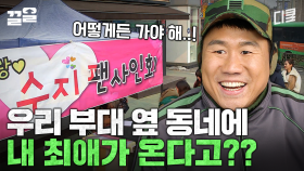 최병장 업고 튀어~♡ | 푸른거탑리턴즈
