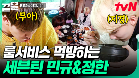 뚜아뚜지와 놀다가 배고파진 세븐틴 삼촌들😖 호텔 룸서비스로 야무지게 먹방하는 정한X민규 | 내손안에조카티비