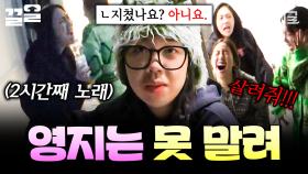 ＂사람 살려~!!!! 😱＂ 흥 많은 괄괄이 영지는 아무도 못 말려♬ | #뿅뿅지구오락실2